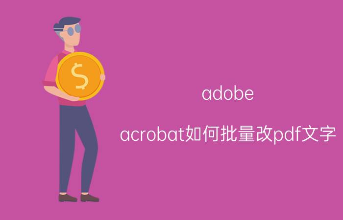 adobe acrobat如何批量改pdf文字